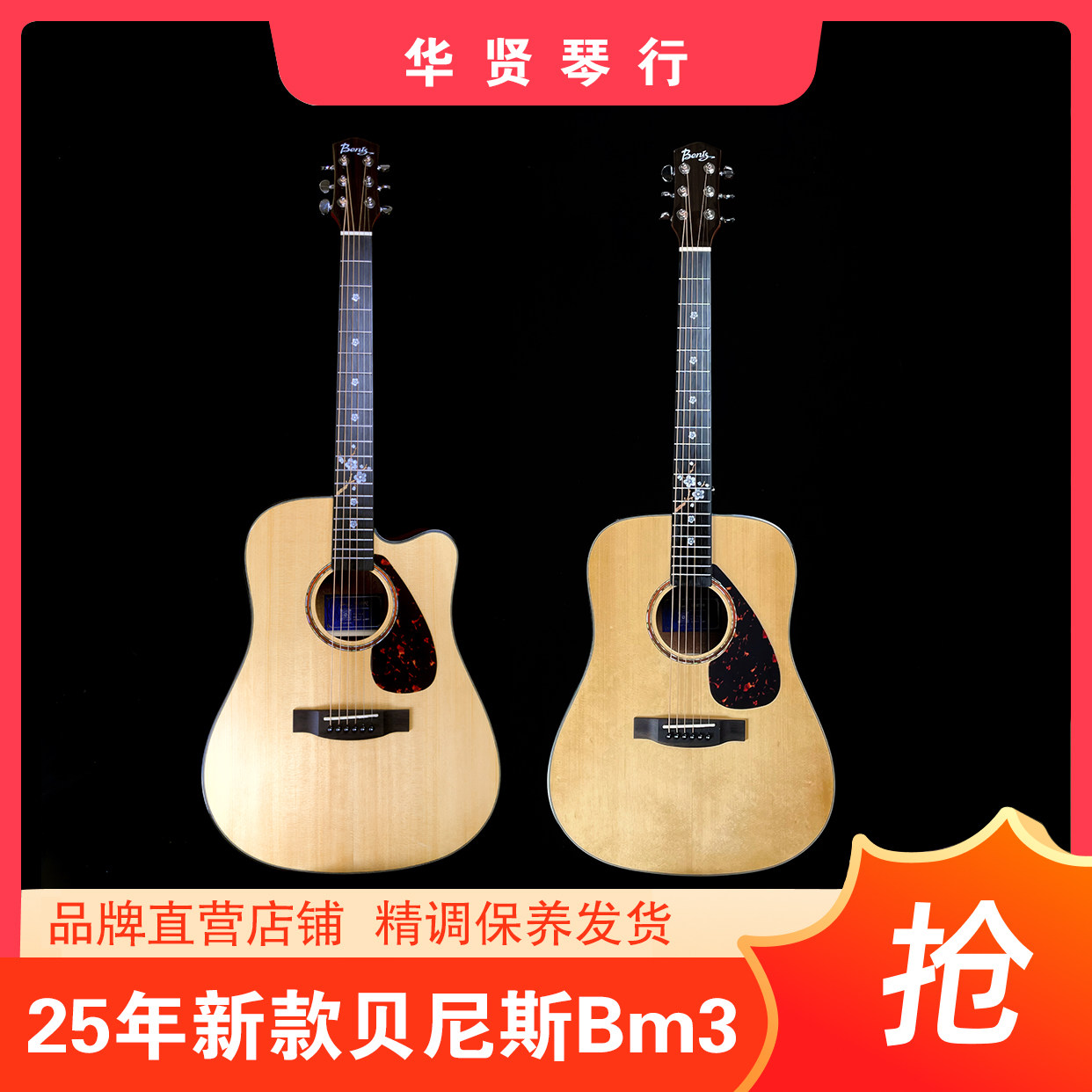 25年新款正品贝尼斯单板吉他