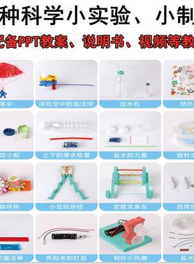 手工益智物理化学科学生物小实验