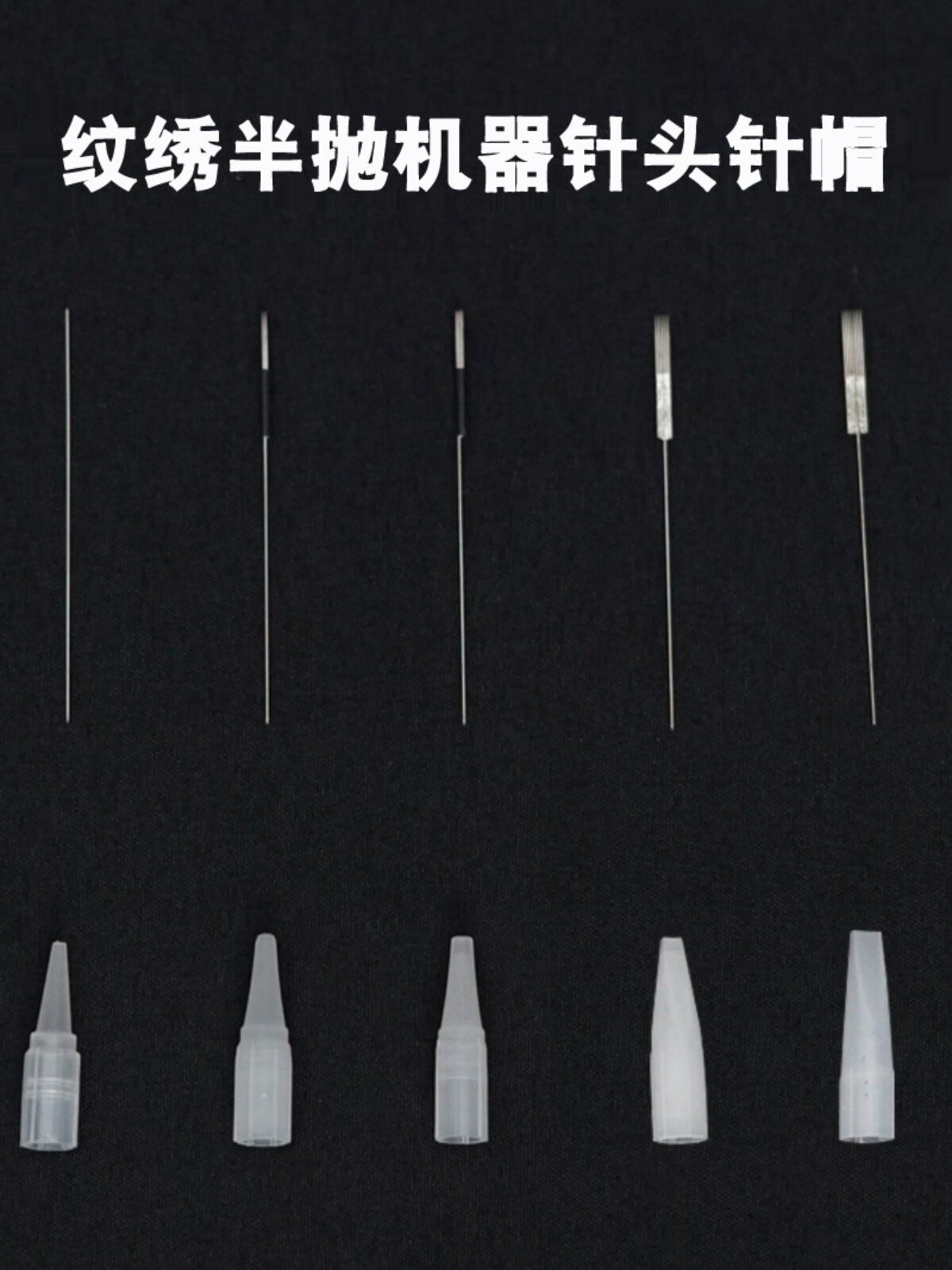 纹绣针纹眉半抛机针片单针圆三圆五针排针眉眼唇仪器小号大号针帽