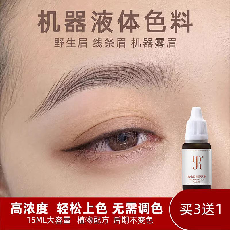 纹眉液体色料纯植物正品野生眉线条眉雾美瞳线纹绣色乳电流仪色液