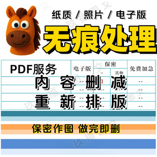 专业无痕修改PDF文档个人扫描证件照韩信设计用海报广告pdf美化