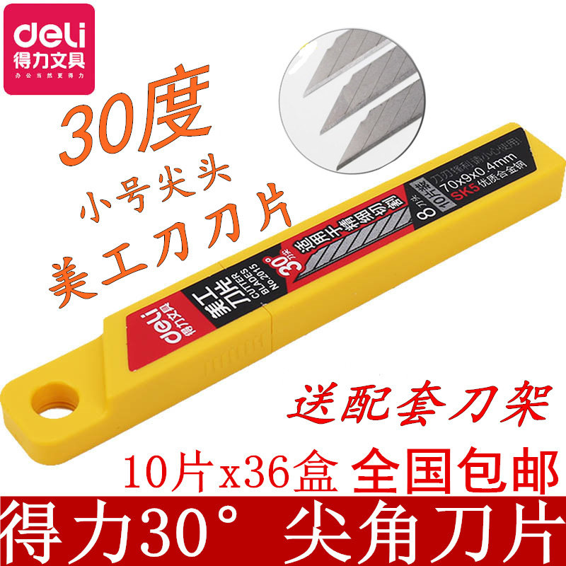 得力刀片 2015美工刀片30刀片