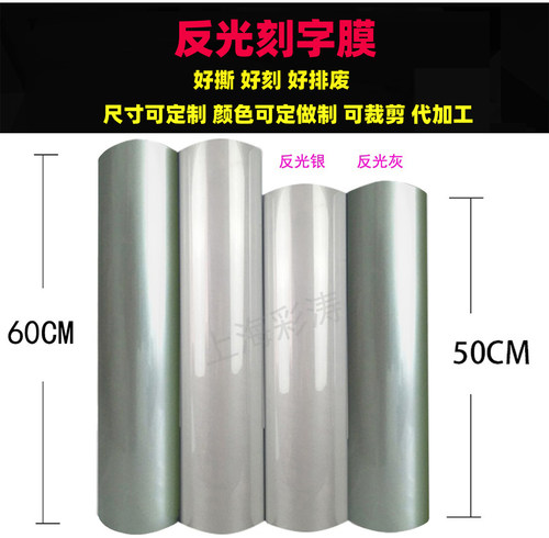 热转印反光刻字膜 服装恤烫画膜烫印膜雕刻膜 PU七彩转印膜可零裁