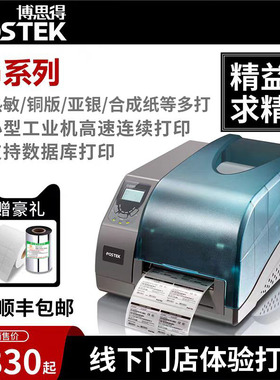 postek博思得G2108不干胶打印机G3106 G6000碳带小工业条码标签
