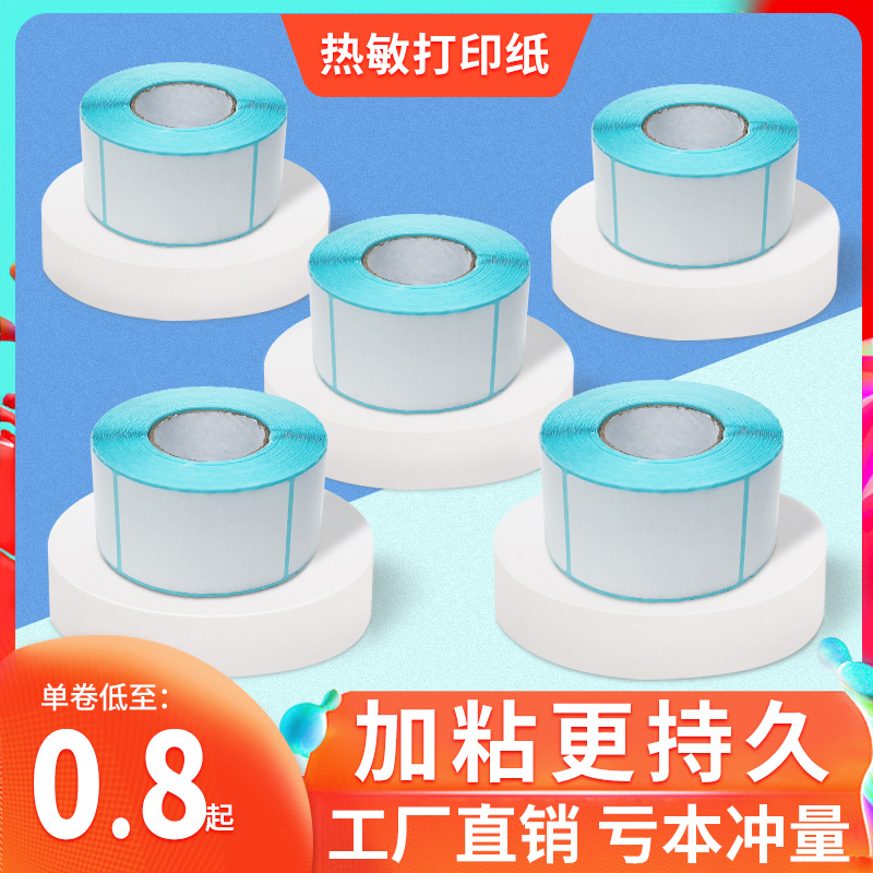 三防热敏标签纸60*40x30 50 70 80 90 100亚马逊称纸速卖通打印纸