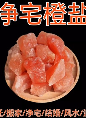 粗盐净宅盐岩盐喜马拉雅盐净化消磁盐矿盐风水粗盐摆件扩香石