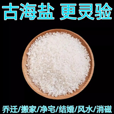 净宅岩盐日晒海盐粗盐玫瑰盐新房搬家结婚乔迁天然青盐卫生间风水