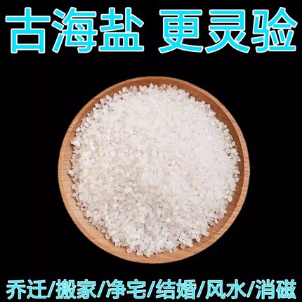 净宅岩盐日晒海盐粗盐玫瑰盐新房搬家结婚乔迁天然青盐卫生间风水