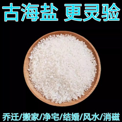 净宅岩盐日晒海盐粗盐玫瑰盐新房搬家结婚乔迁天然青盐卫生间风水