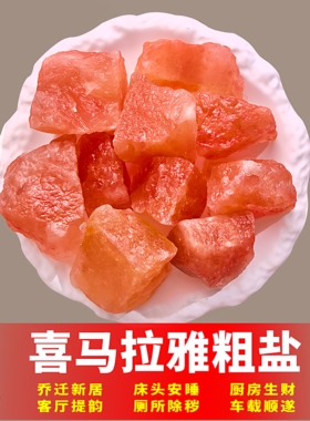 特级粗盐净宅大颗粒喜马拉雅粗盐