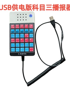 USB供电学车模拟语音播报器