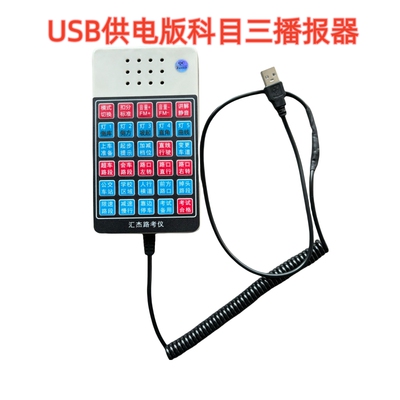 USB供电学车模拟语音播报器