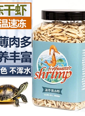 无盐冻干虾干乌龟专用水龟巴西龟草龟粮淡水河虾干乌龟饲料黄缘龟