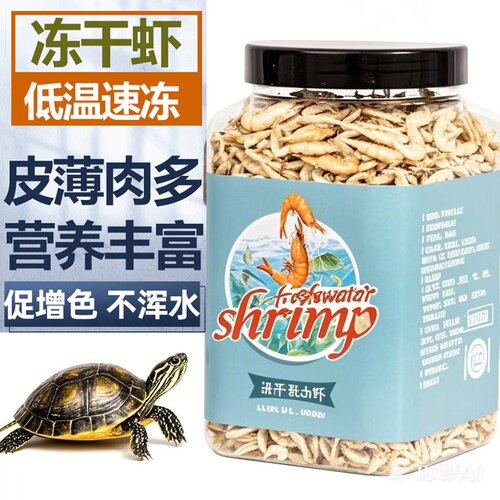 无盐冻干虾干乌龟零食巴西草龟粮