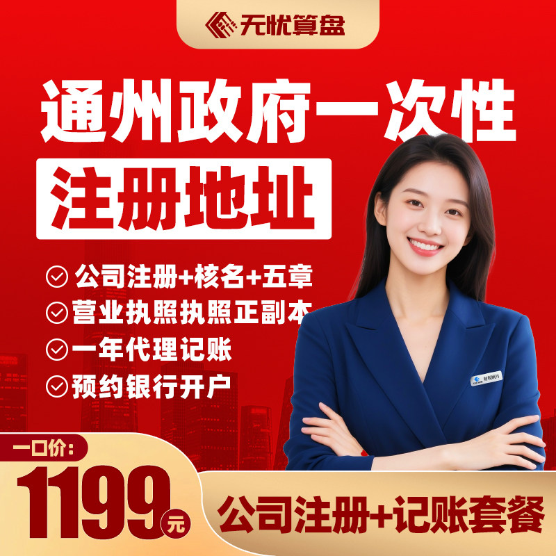 【暑期公司注册+记账套餐】北京公司营业执照个体工商户代理记账