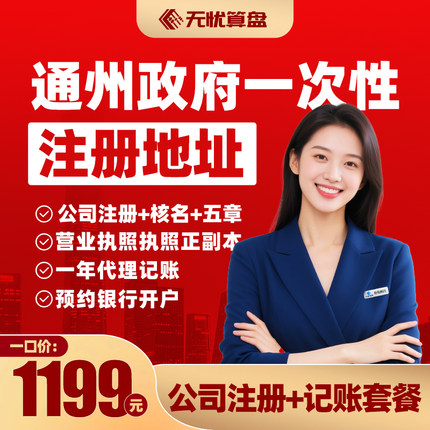 【暑期公司注册+记账套餐】北京公司营业执照个体工商户代理记账