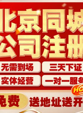 北京上海广州公司注册地址异常工商变更注销转让代理记账营业执照