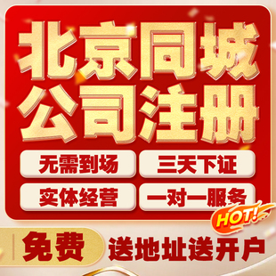 北京上海广州公司注册地址异常工商变更注销转让代理记账营业执照