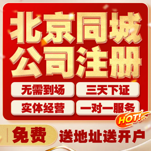 北京上海广州公司注册地址异常工商变更注销转让代理记账营业执照