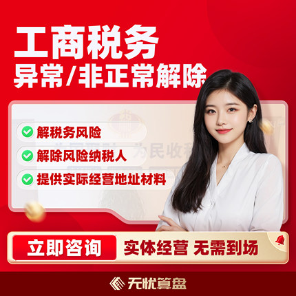 北京公司工商税务解除地址异常风险纳税人企业税务逾期补申报年报