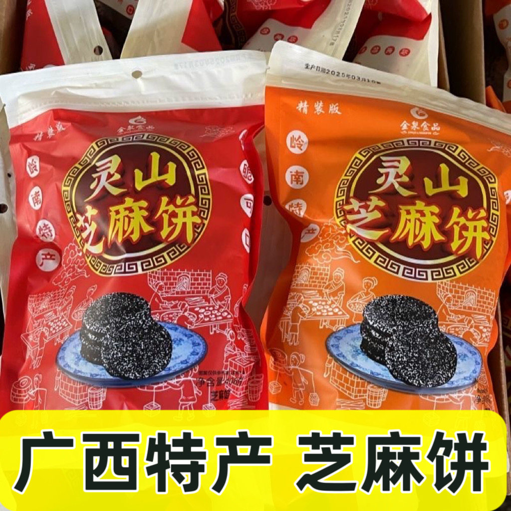 广西钦州特产灵山特产芝麻饼传统老式手工小吃零食薄脆红薯芝麻饼