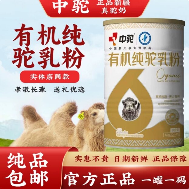 中驼有机纯驼乳粉新疆正宗骆驼奶粉老人儿童成人驼奶粉高钙高蛋白