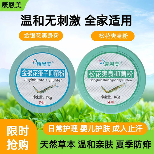 康恩美松花爽身粉祛痱草本精萃