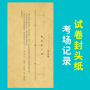 试卷封头 考纸场记录表 试卷装订封E面评卷密封条纸装订试卷密封