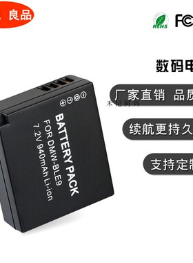 松下DMW-BLE9E BLE9GK BLE9PP BLG10 BLG10E BLG10GK微单相机电池