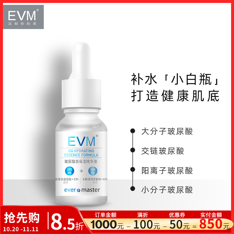 EVM 玻尿酸高保湿精华液15ml补水滋润柔润肌肤护肤品国货精选正品