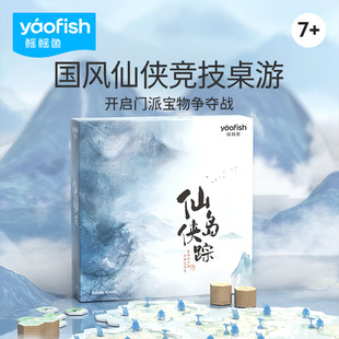 yaofish仙岛侠踪RK老师经典亲子互动社交桌游戏规划思维益智玩具
