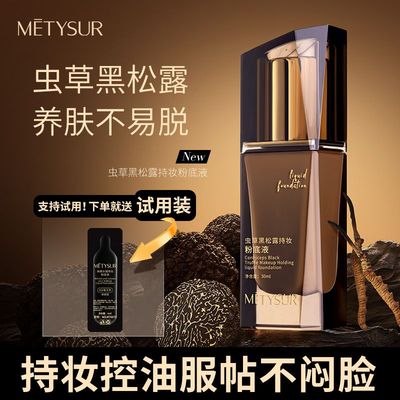 漫湾选美媞秀虫草黑松露粉底液持久不脱妆防水持妆养肤遮瑕粉底
