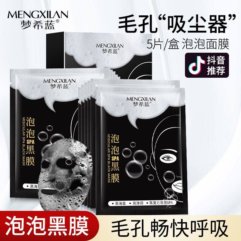 梦希蓝泡泡面膜提亮肤色深层清洁补水保湿控油竹炭黑面膜厂家