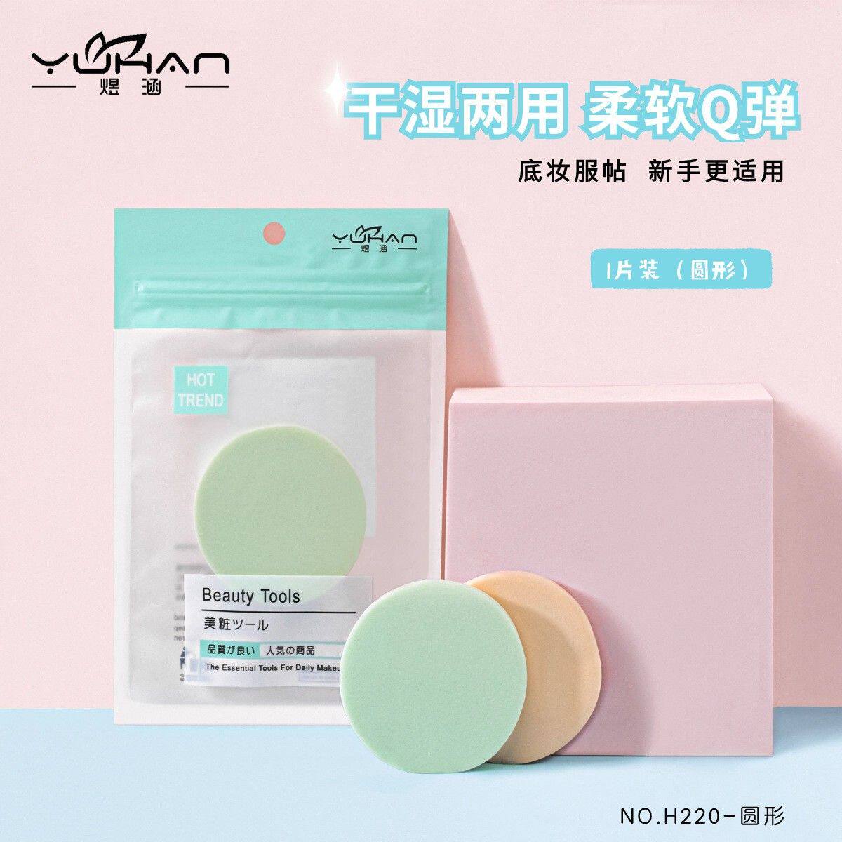 煜涵 圆形粉扑 亲水性聚氨酯单个装化妆气垫粉扑 H220