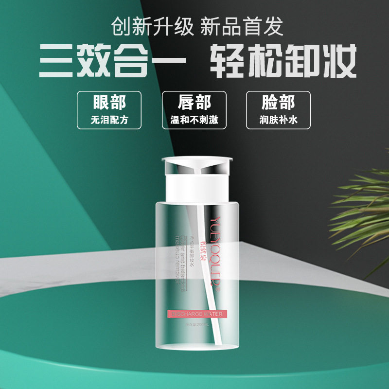 氨基酸卸妆水温和不刺激眼唇脸三合一面部清爽美妆卸妆液一件代发