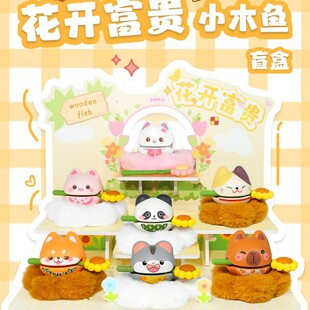 花开富贵小木鱼盲盒桌面摆件创意可爱办公室工位解压装饰生日礼物