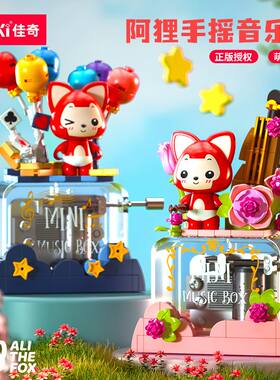 佳奇6505阿狸玫瑰星云音乐盒组装模型儿童小颗粒拼装积木拼插玩具