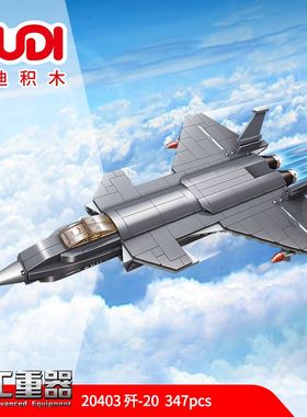 古迪20403军事系列歼20战斗机组装模型男孩拼装积木拼插玩具礼物