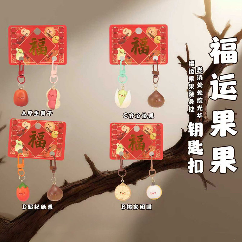 国潮风福运果果汽车钥匙扣女款创意文创节日礼品挂件厂家