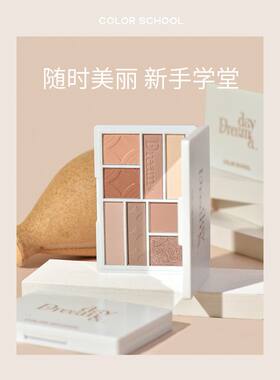 color school 色彩学堂新款眼影盘ins超火大地色奶茶盘细闪CS010