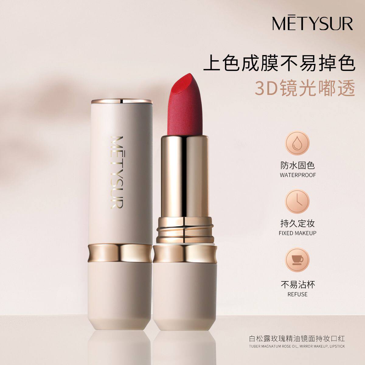 美媞秀滋润不沾杯口红白松露玫瑰精油持妆雾面哑光显色女唇膏