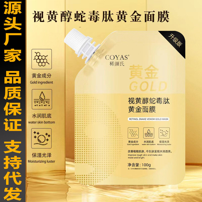 正品稀颜氏视黄醇蛇毒肽黄金面膜紧致补水提亮美容院专用涂抹面膜