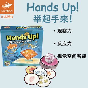foxmind 举起手来桌游儿童益智玩具Hands Up逻辑思维反应游戏6岁+