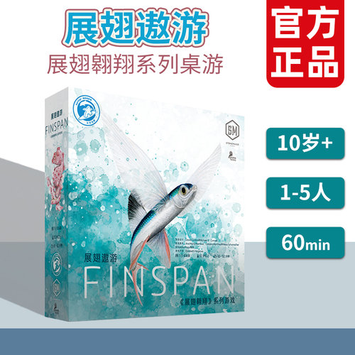 正版 展翅遨游桌游finspan简体中文 展翅系列续作生日礼物10岁+