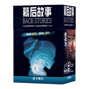 简单桌游 幕后故事冰下独行桌游探险冒险解谜单人多人美式游戏10+