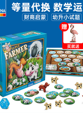 GRANNA超级农场主桌游等量代换财商游戏Super Farmer生日礼物5+