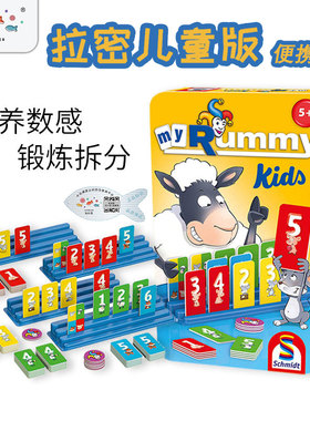 德国旭乐园Schmidt拉密桌游儿童便携版益智逻辑思维训练玩具5岁+