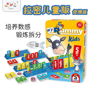 德国旭乐园Schmidt拉密桌游儿童便携版 益智逻辑思维训练玩具5岁