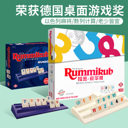 一刻馆Rummikub拉密以色列麻将儿童益智卡牌玩具亲子桌游6-8-10岁