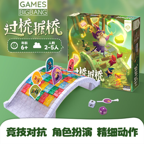 过桥拆桥桌游儿童益智玩具